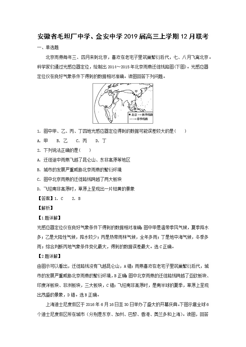 【地理】安徽省毛坦厂中学、金安中学2019届高三上学期12月联考（解析版）第1页