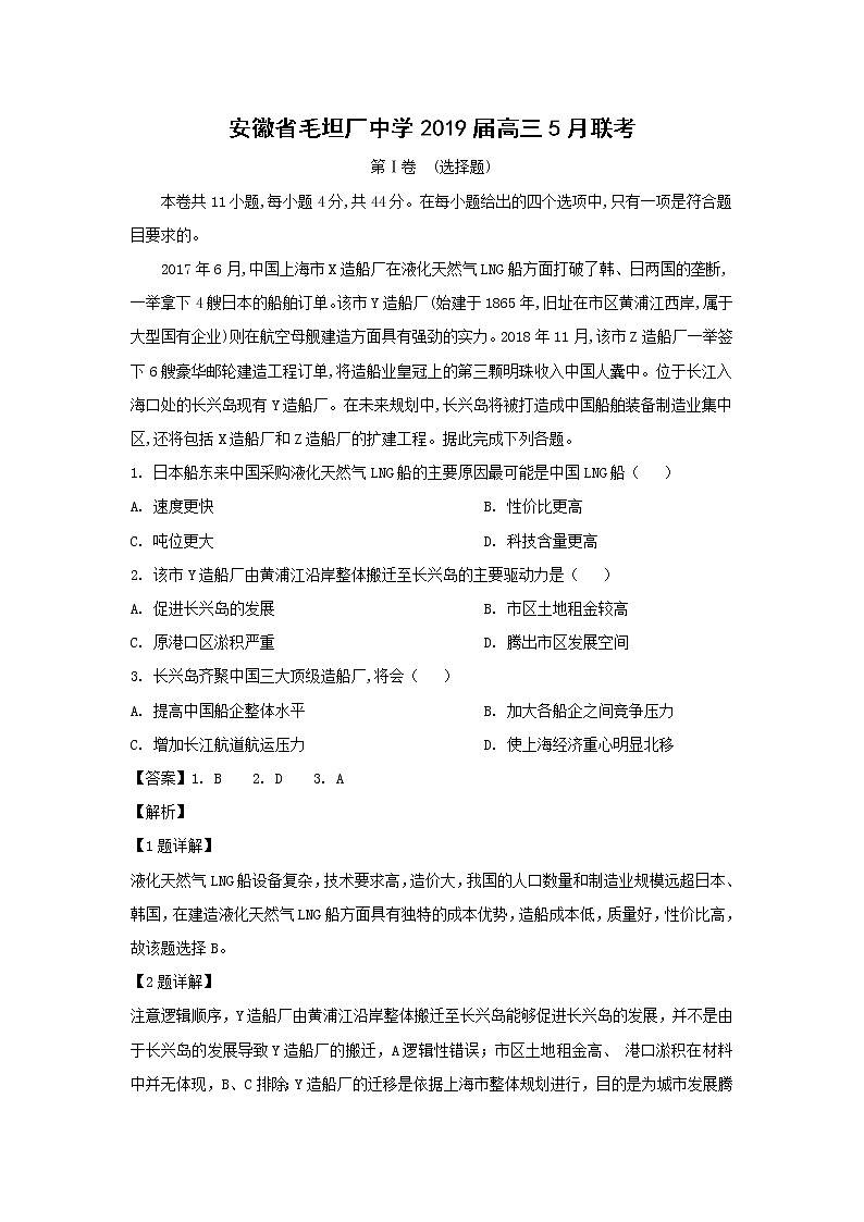 【地理】安徽省毛坦厂中学2019届高三5月联考（解析版） 试卷01