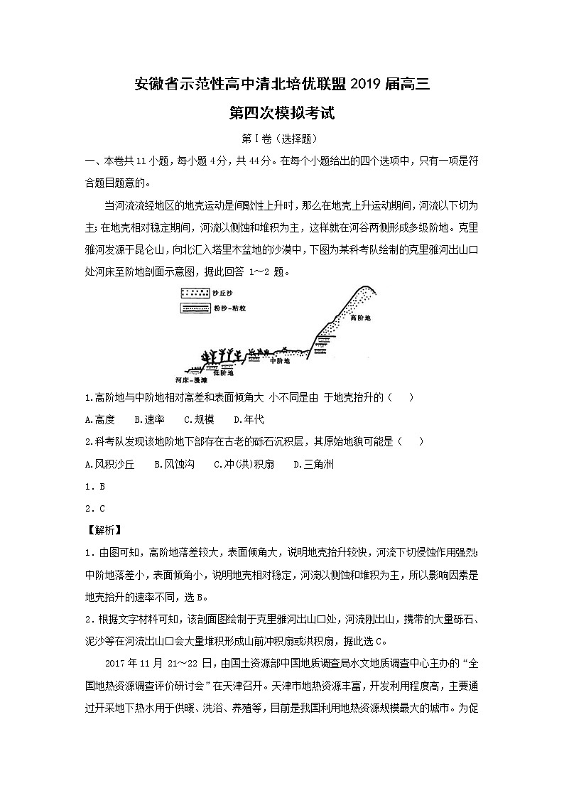 【地理】安徽省示范性高中清北培优联盟2019届高三第四次模拟考试第1页