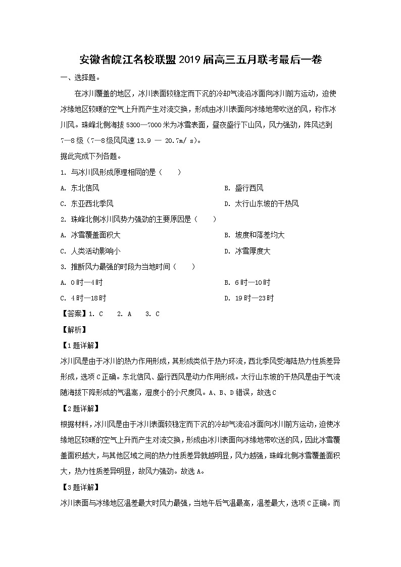 【地理】安徽省皖江名校联盟2019届高三五月联考最后一卷01