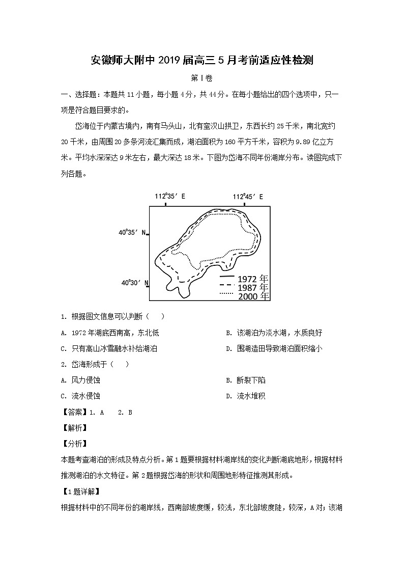 【地理】安徽师大附中2019届高三5月考前适应性检测01