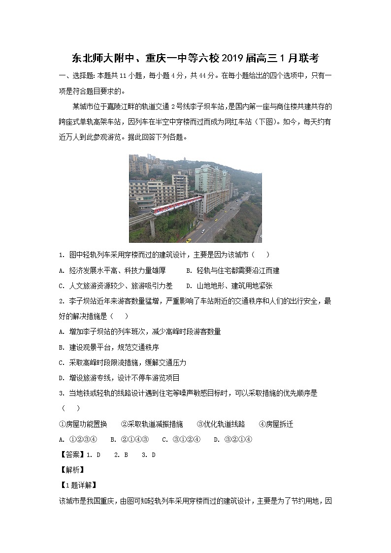 【地理】东北师大附中、重庆一中等六校2019届高三1月联考 试卷01