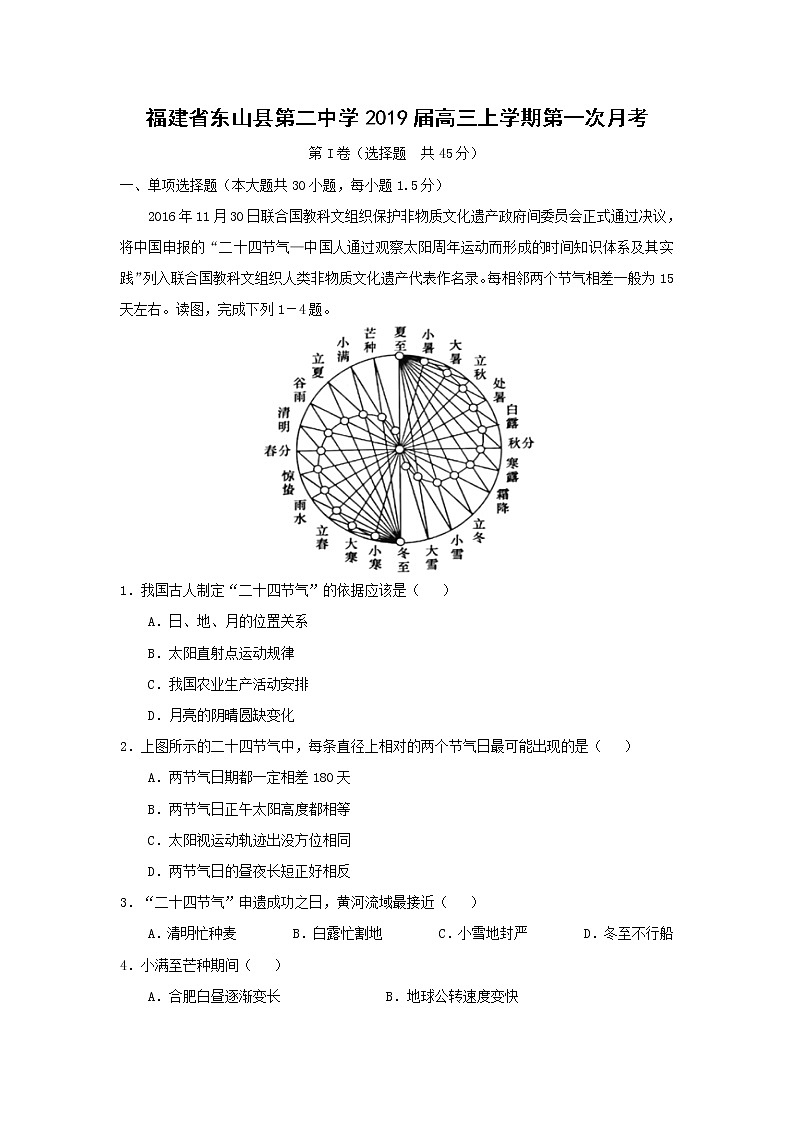 【地理】福建省东山县第二中学2019届高三上学期第一次月考（解析版） 试卷01
