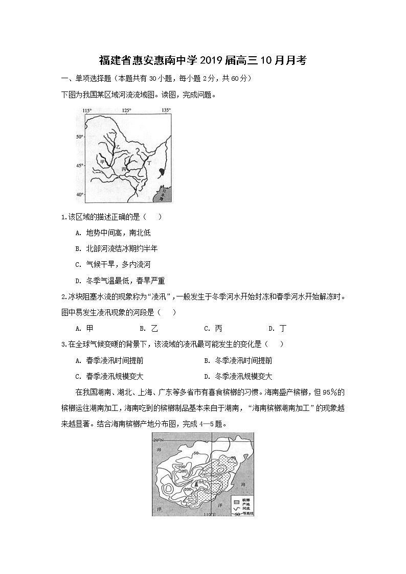 【地理】福建省惠安惠南中学2019届高三10月月考 试卷01