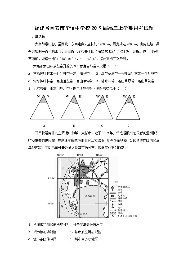 【地理】福建省南安市华侨中学校2019届高三上学期月考试题01