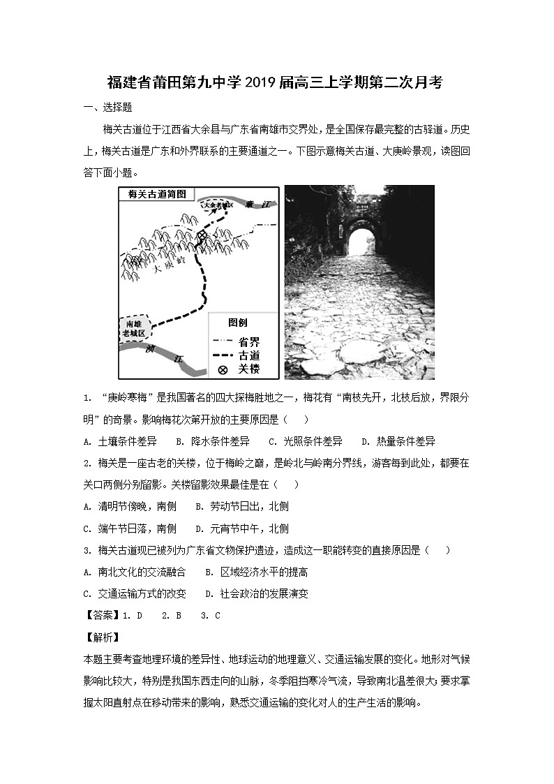 【地理】福建省莆田第九中学2019届高三上学期第二次月考（解析版） 试卷01