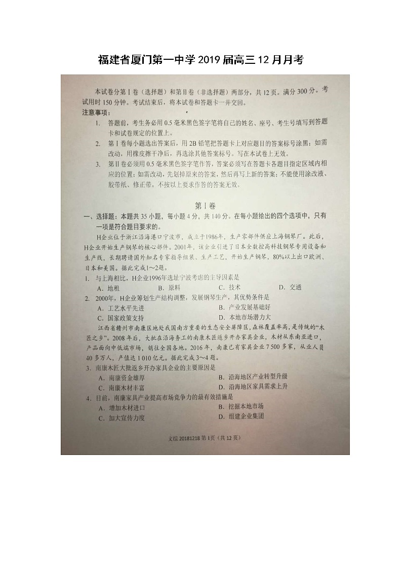 【地理】福建省厦门第一中学2019届高三12月月考 试卷01