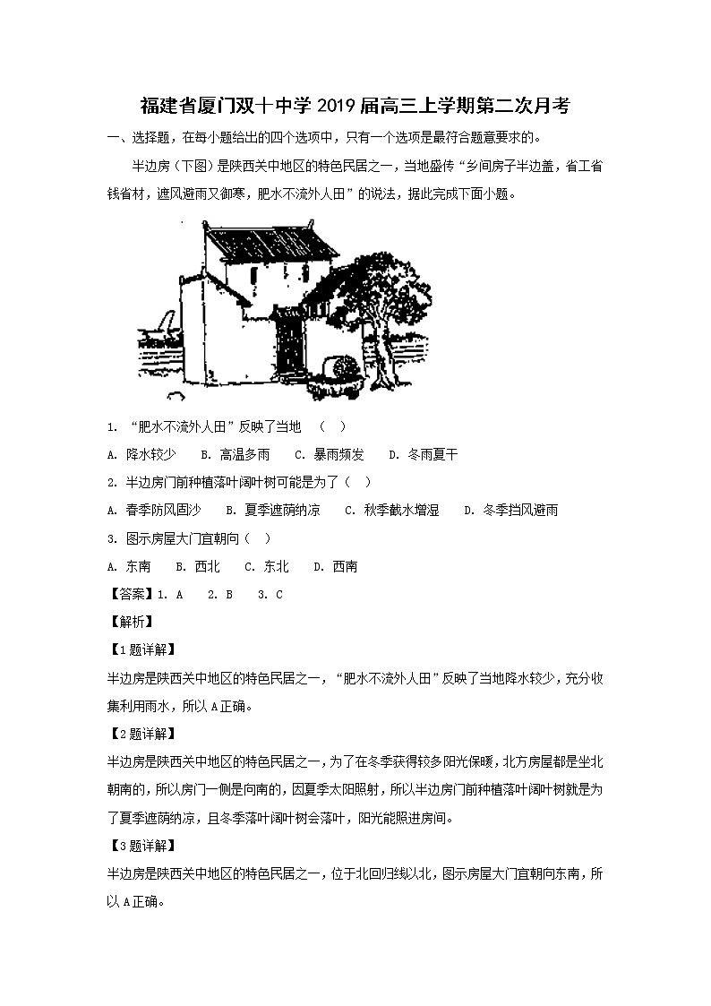 【地理】福建省厦门双十中学2019届高三上学期第二次月考（解析版） 试卷01