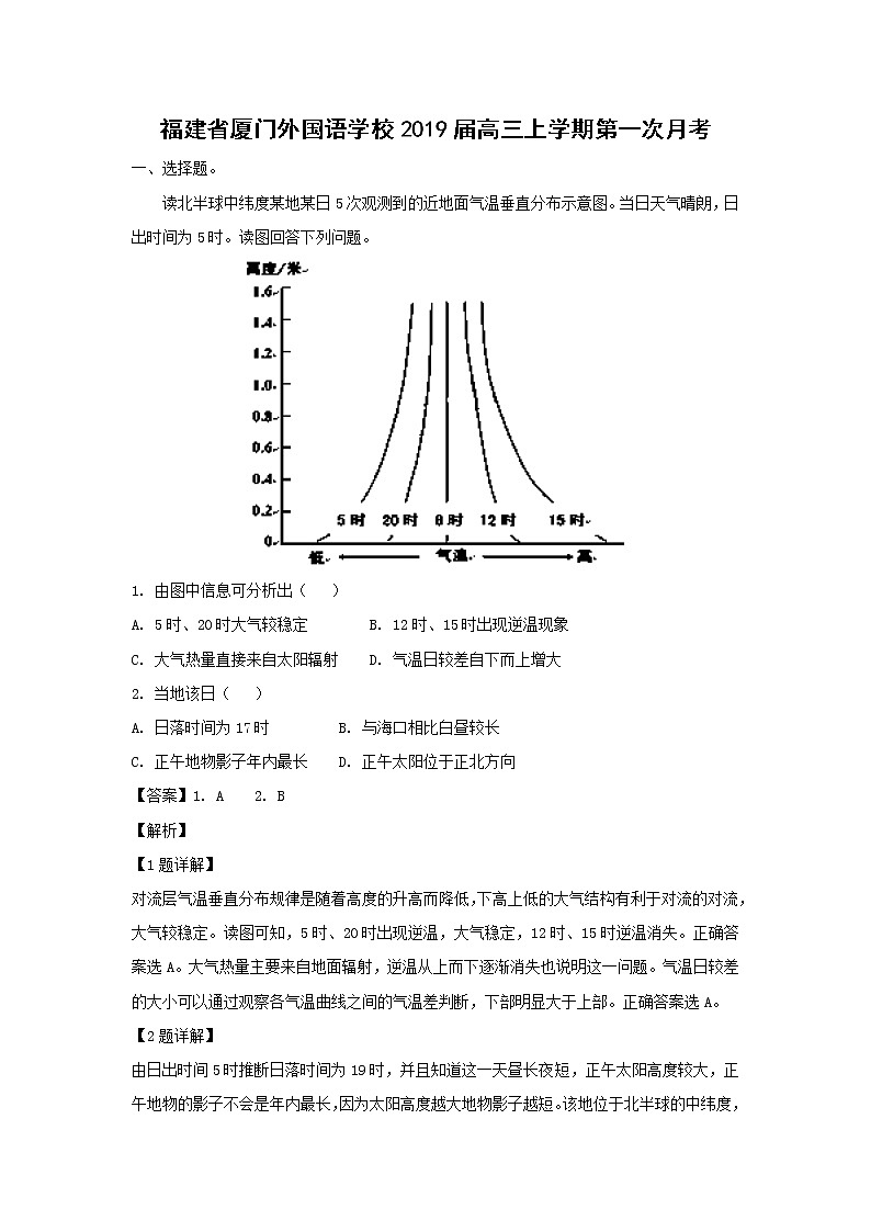 【地理】福建省厦门外国语学校2019届高三上学期第一次月考 试卷01
