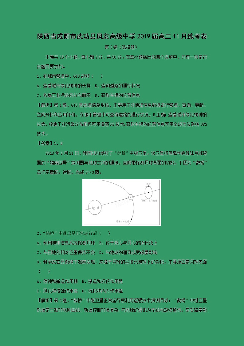 【地理】陕西省咸阳市武功县凤安高级中学2019届高三11月练考卷（解析版）01