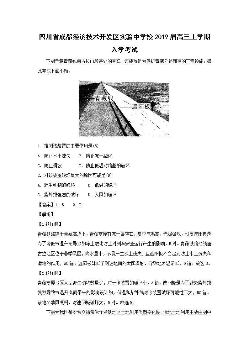 【地理】四川省成都经济技术开发区实验中学校2019届高三上学期入学考试（解析版）第1页