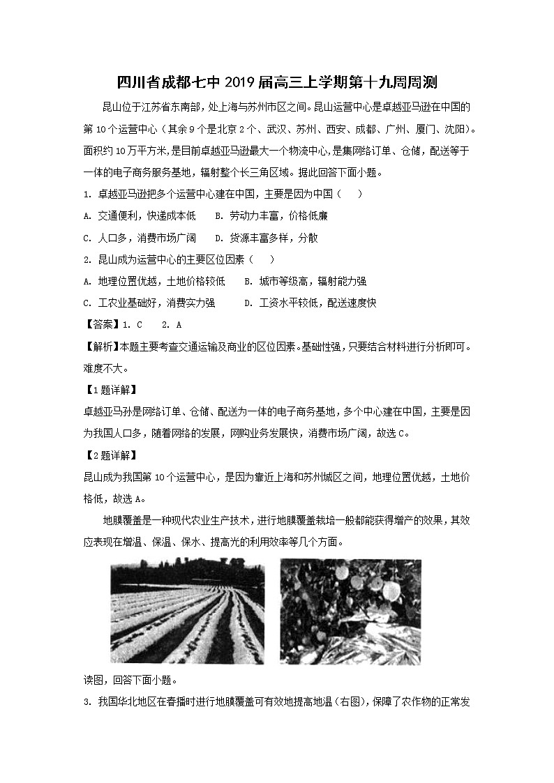 【地理】四川省成都七中2019届高三上学期第十九周周测（解析版）第1页