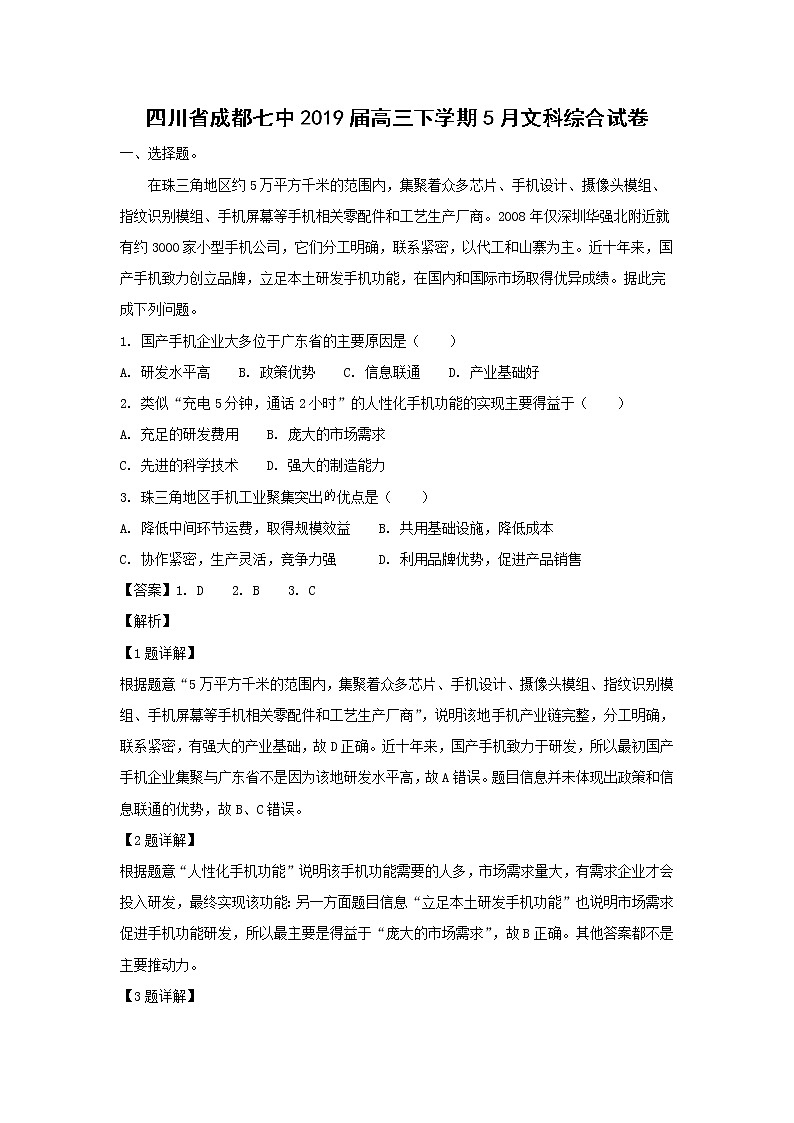 【地理】四川省成都七中2019届高三下学期5月文科综合试卷（解析版）第1页