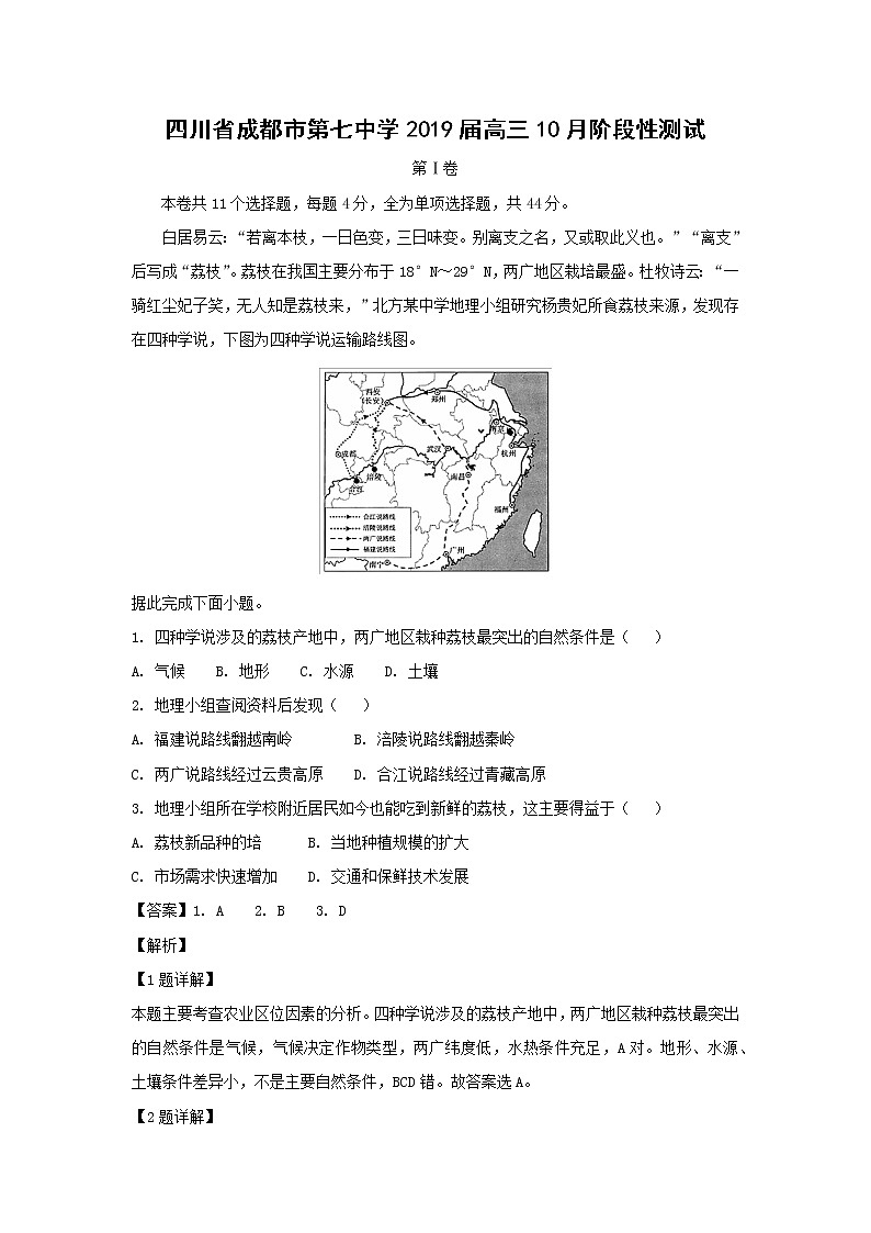 【地理】四川省成都市第七中学2019届高三10月阶段性测试（解析版）01