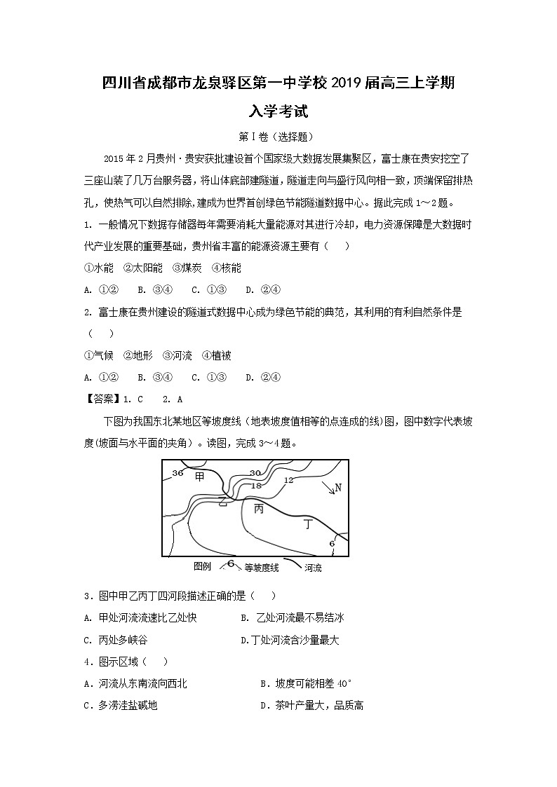【地理】四川省成都市龙泉驿区第一中学校2019届高三上学期入学考试第1页