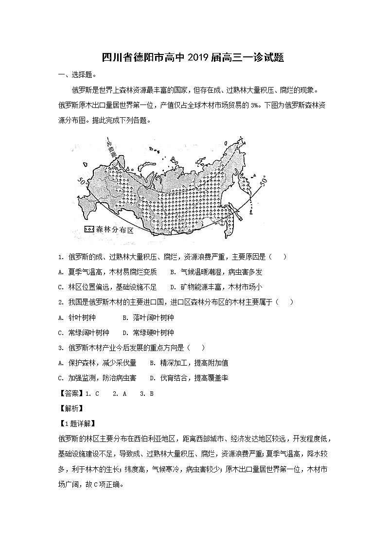 【地理】四川省德阳市高中2019届高三一诊试题（解析版）第1页