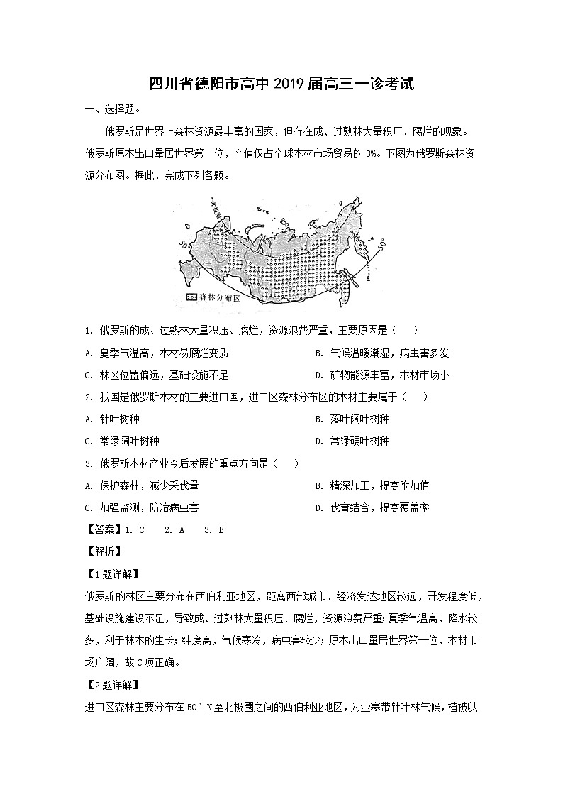 【地理】四川省德阳市高中2019届高三一诊考试（解析版）第1页