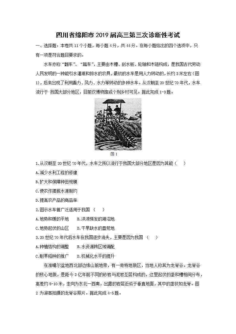 【地理】四川省绵阳市2019届高三第三次诊断性考试01