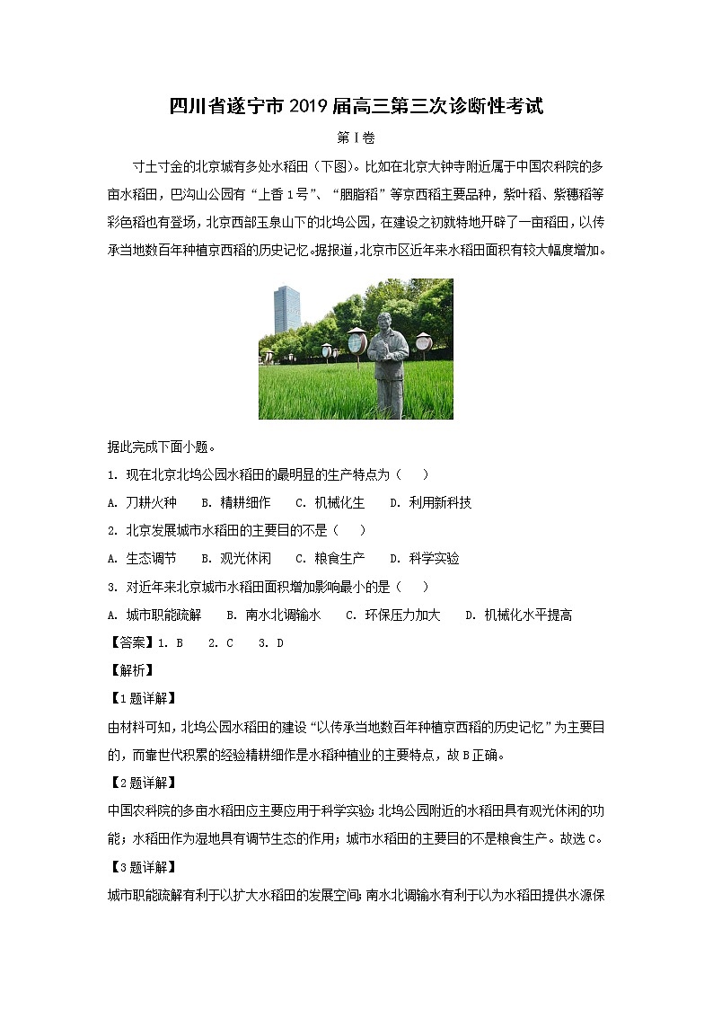 【地理】四川省遂宁市2019届高三第三次诊断性考试（解析版）01
