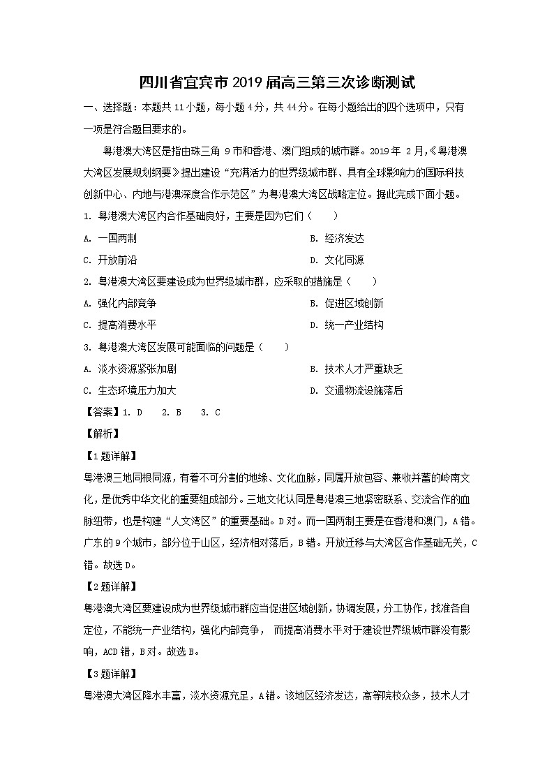 【地理】四川省宜宾市2019届高三第三次诊断测试（解析版）01