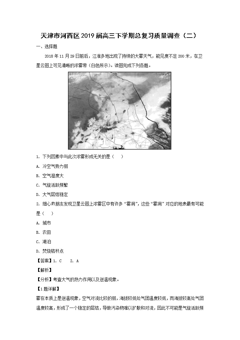 【地理】天津市河西区2019届高三下学期总复习质量调查（二）（解析版）第1页