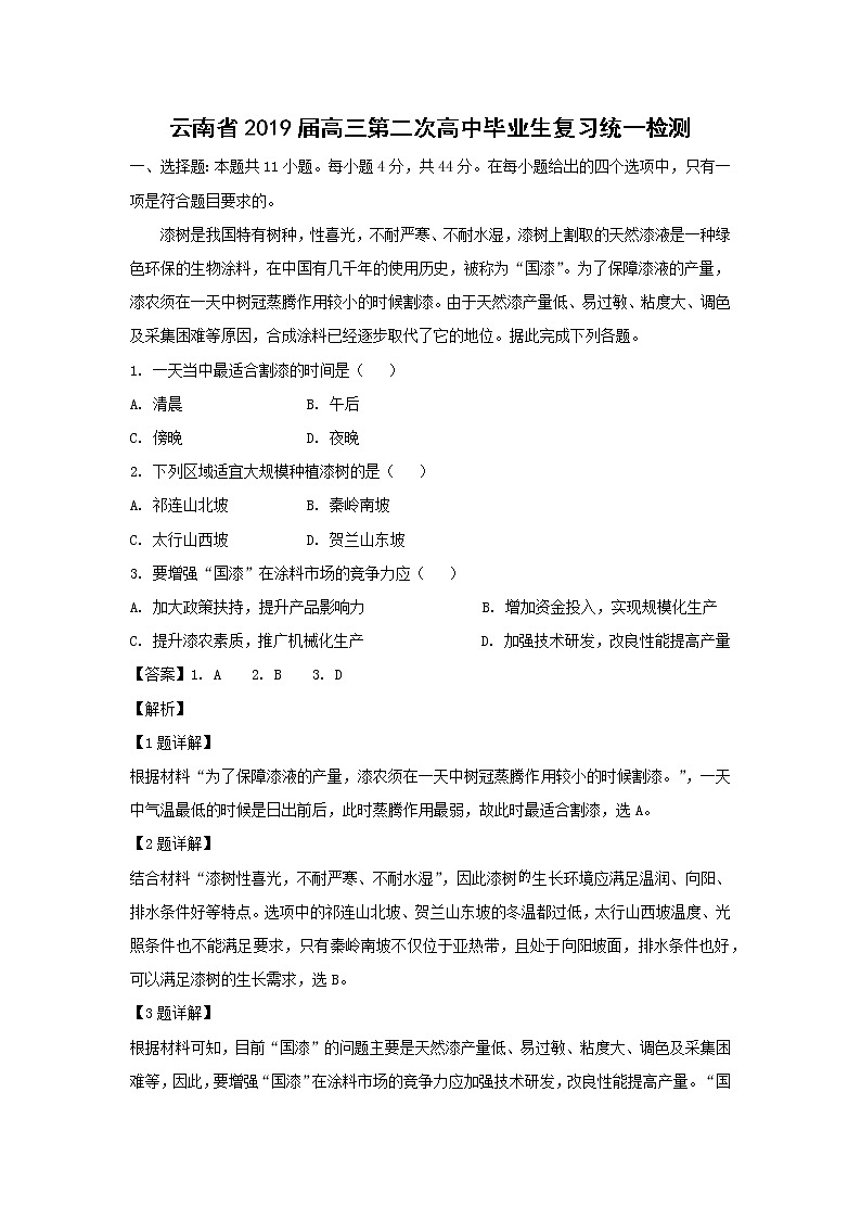 【地理】云南省2019届高三第二次高中毕业生复习统一检测（解析版）第1页