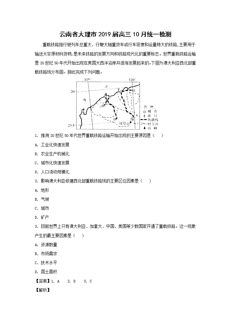 【地理】云南省大理市2019届高三10月统一检测（解析版）第1页