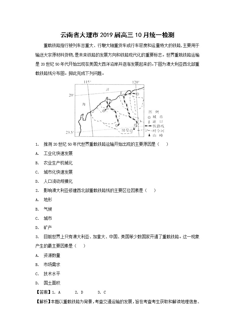 【地理】云南省大理市2019届高三10月统一检测（解析版）2第1页