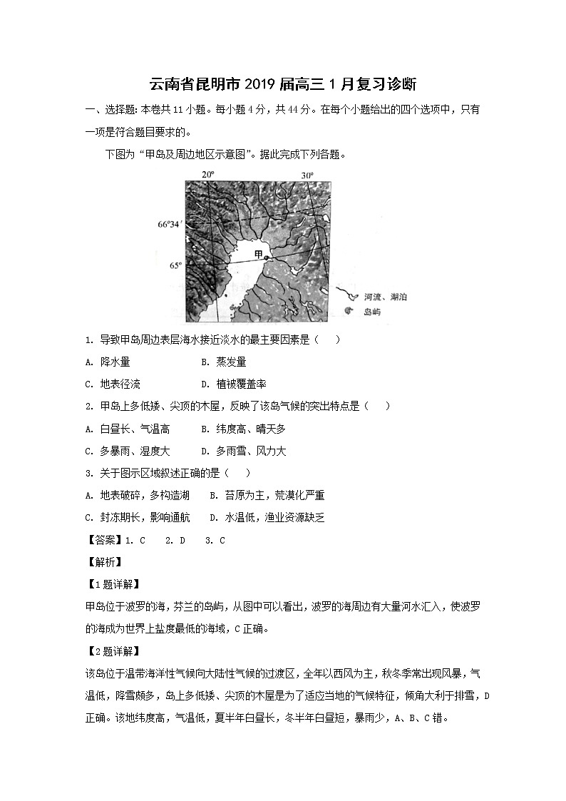 【地理】云南省昆明市2019届高三1月复习诊断（解析版）第1页