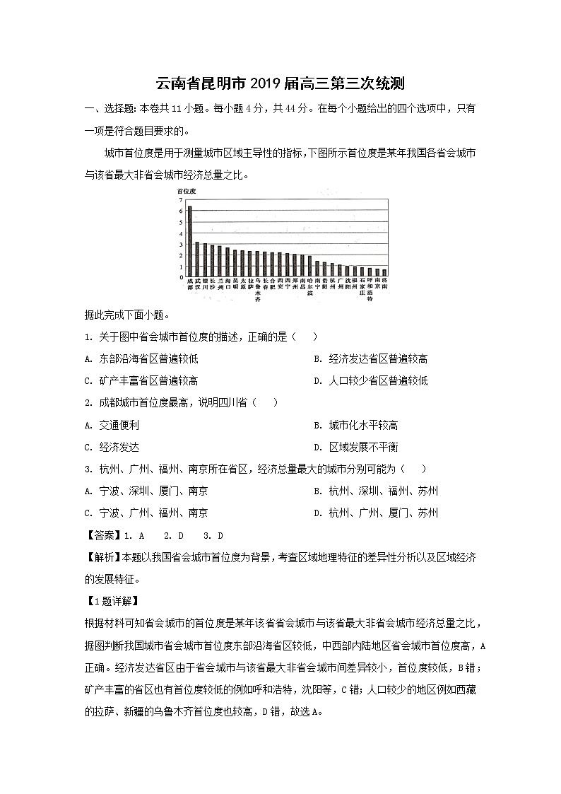 【地理】云南省昆明市2019届高三第三次统测（解析版）第1页