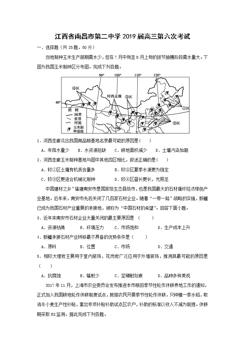 【地理】江西省南昌市第二中学2019届高三第六次考试（解析版）01