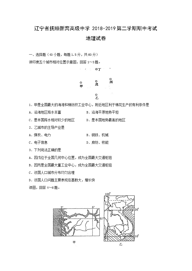 【地理】辽宁省抚顺新宾高级中学2018-2019第二学期期中考试试题01