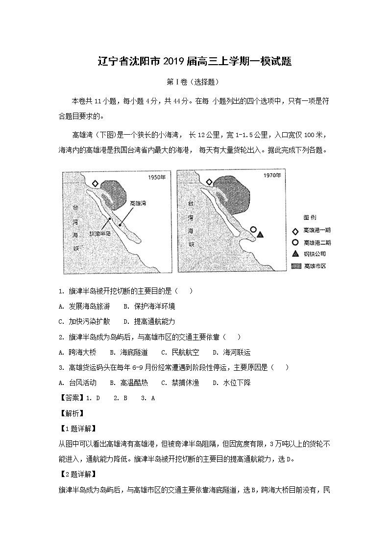 【地理】辽宁省沈阳市2019届高三上学期一模试题（解析版）01