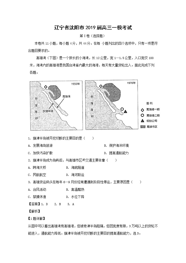 【地理】辽宁省沈阳市2019届高三一模考试（解析版）01