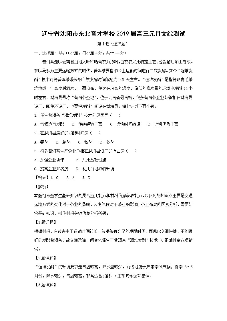 【地理】辽宁省沈阳市东北育才学校2019届高三元月文综测试（解析版）第1页