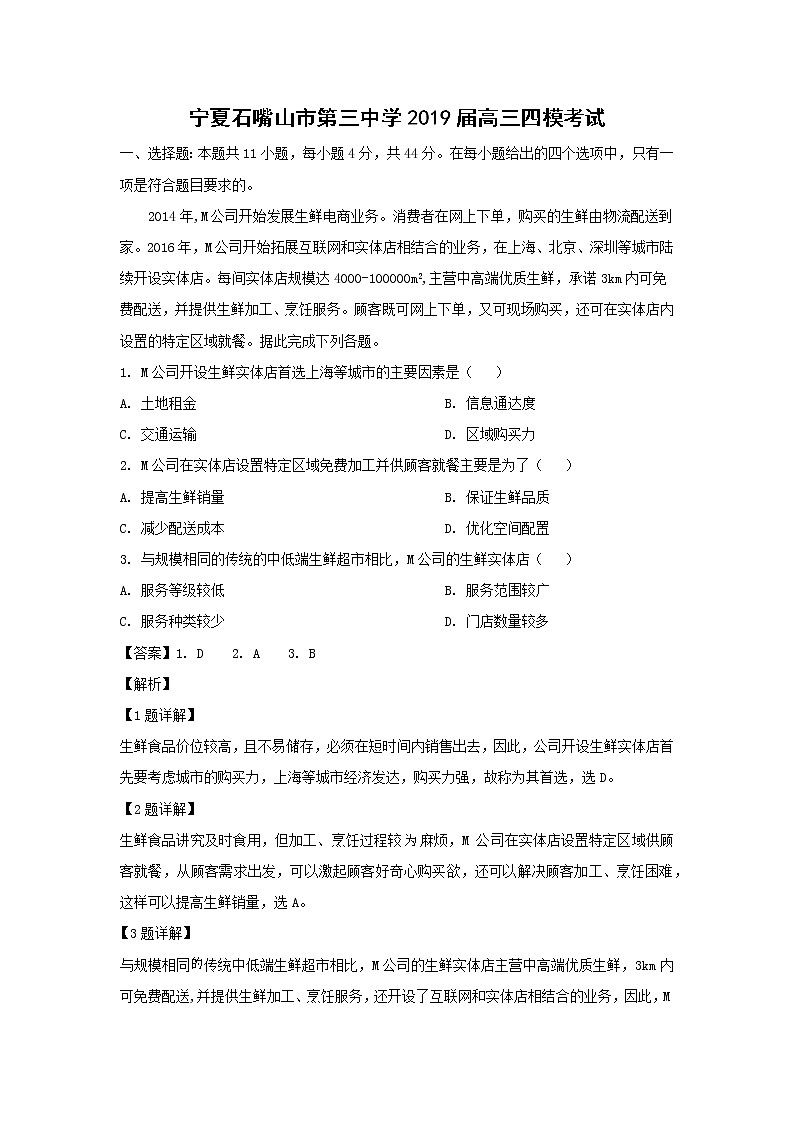 【地理】宁夏石嘴山市第三中学2019届高三四模考试（解析版）第1页