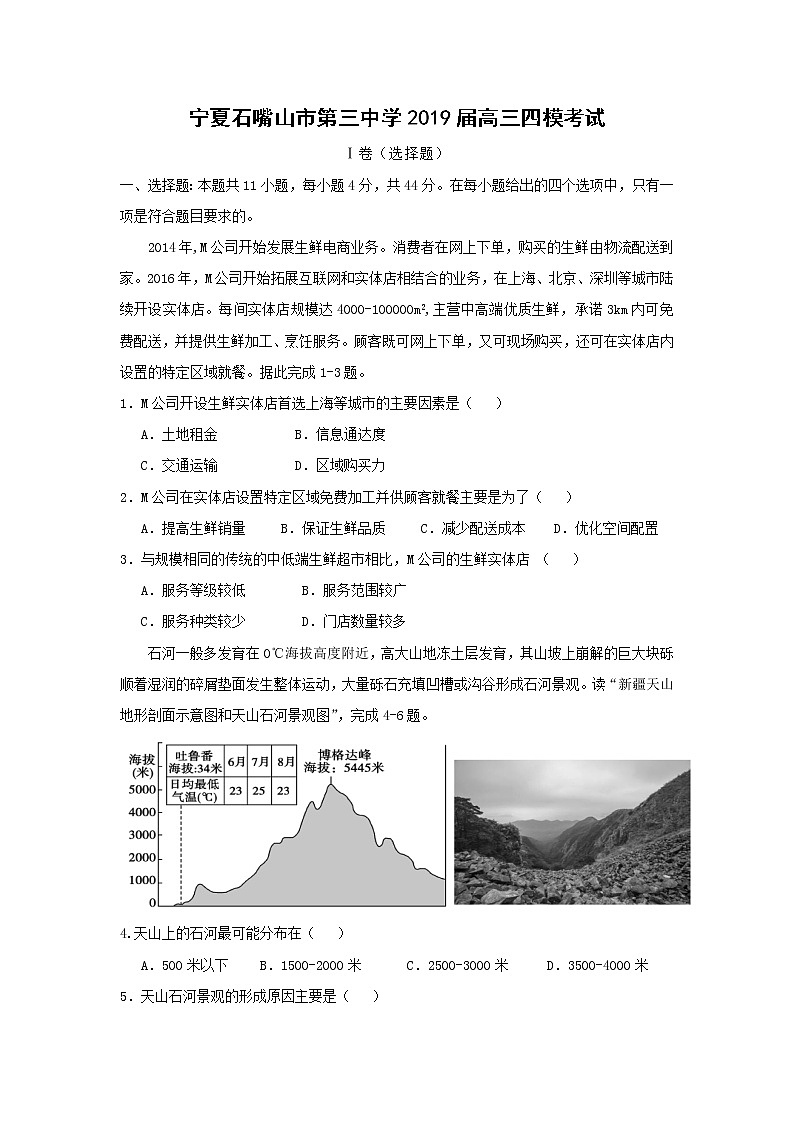 【地理】宁夏石嘴山市第三中学2019届高三四模考试第1页