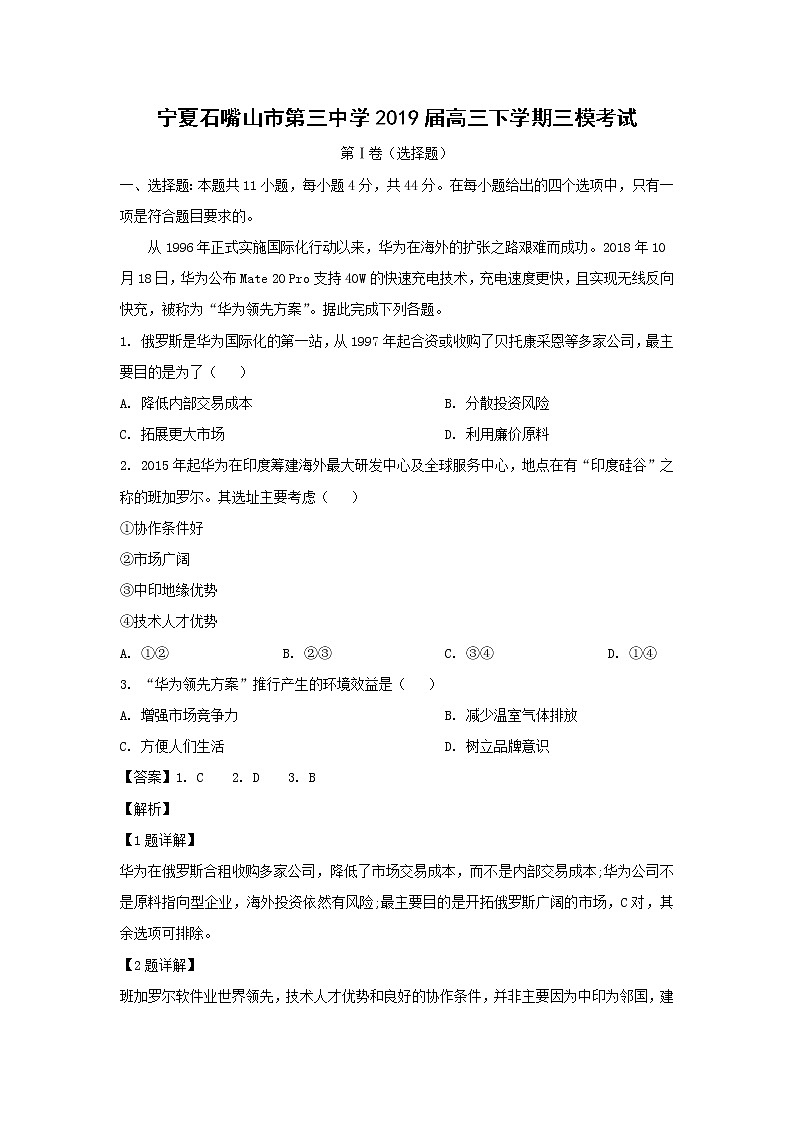 【地理】宁夏石嘴山市第三中学2019届高三下学期三模考试（解析版）第1页