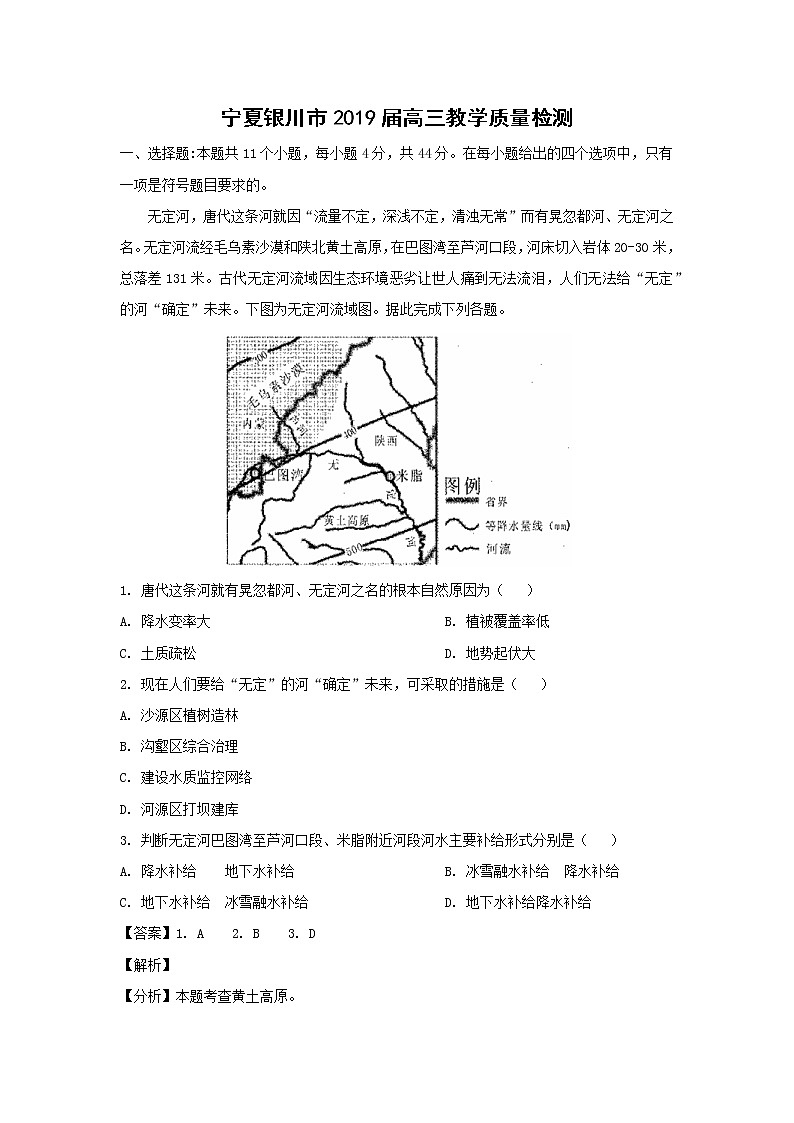 【地理】宁夏银川市2019届高三教学质量检测（解析版）第1页