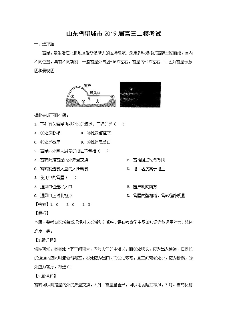 【地理】山东省聊城市2019届高三二模考试（解析版）01