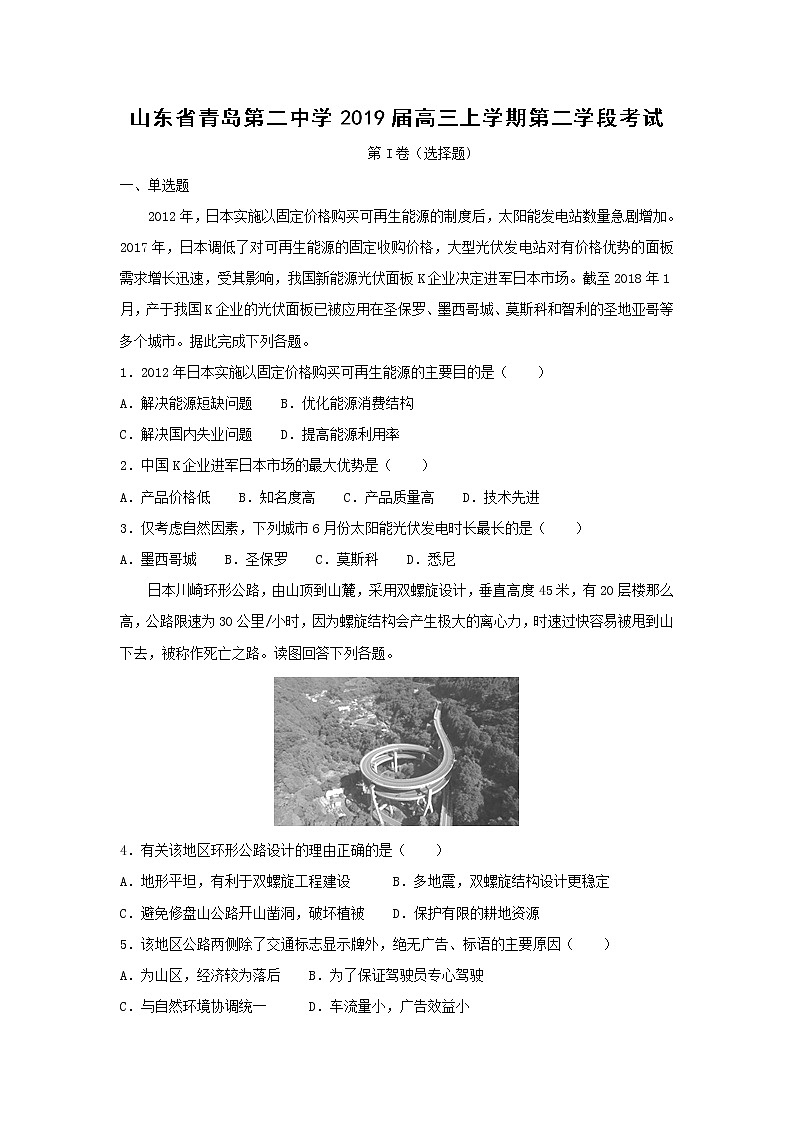 【地理】山东省青岛第二中学2019届高三上学期第二学段考试第1页