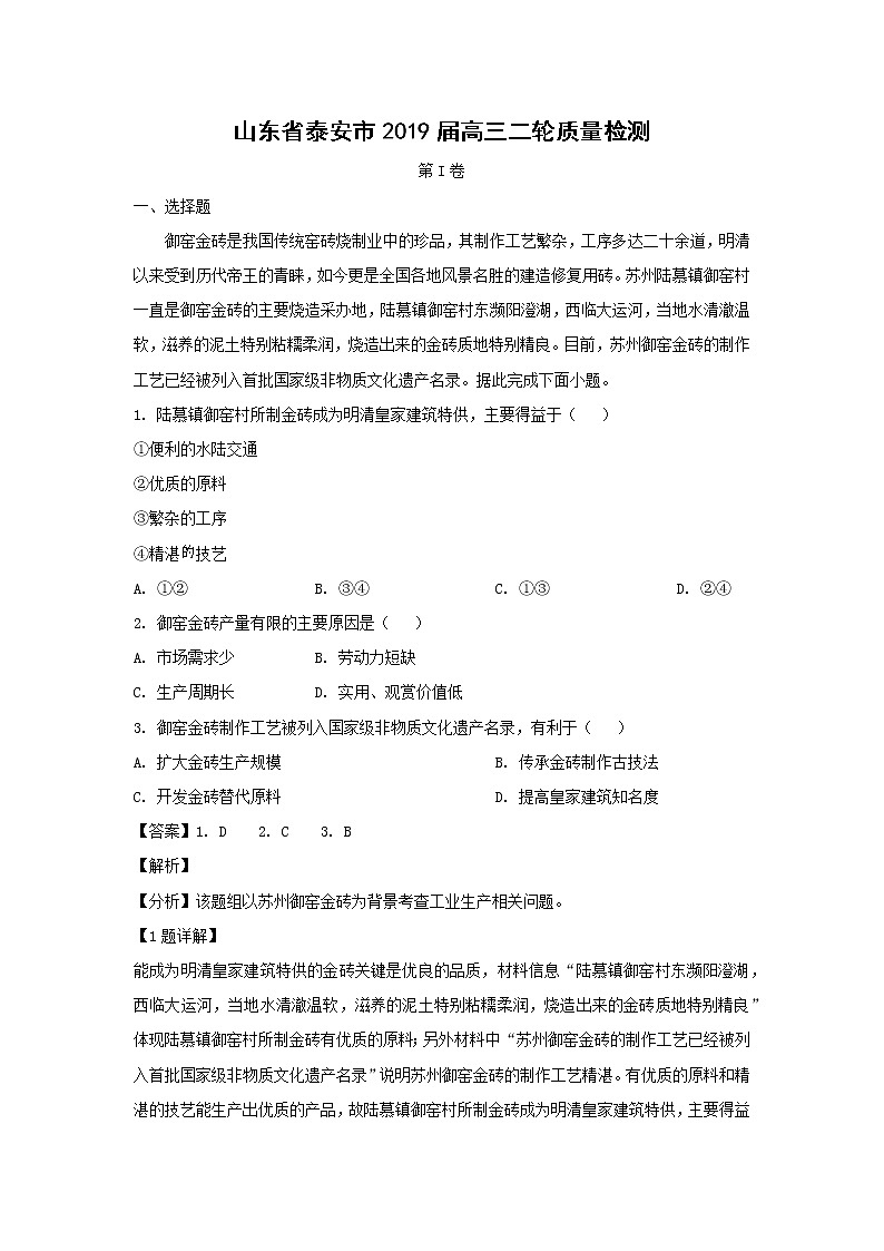【地理】山东省泰安市2019届高三二轮质量检测（解析版）第1页