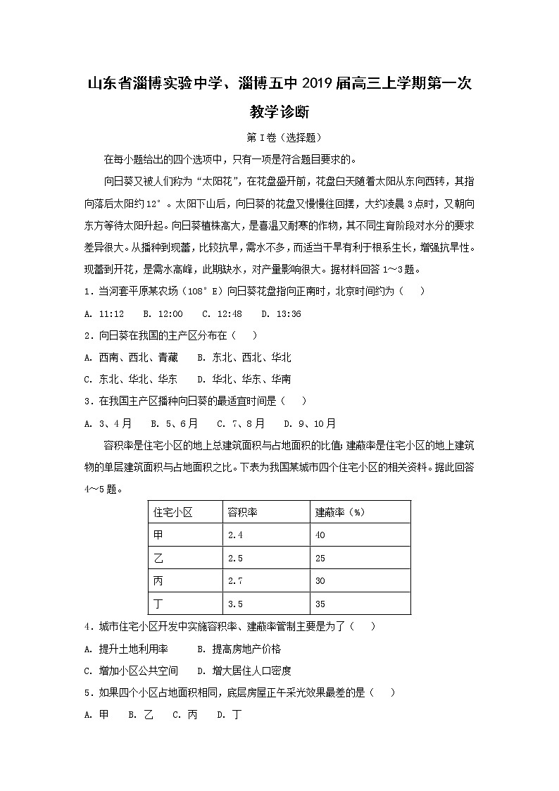 【地理】山东省淄博实验中学、淄博五中2019届高三上学期第一次教学诊断 试卷01