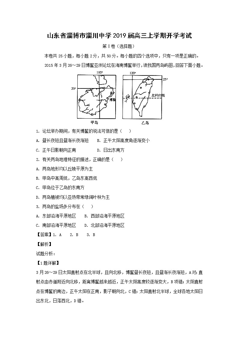 【地理】山东省淄博市淄川中学2019届高三上学期开学考试（解析版）01