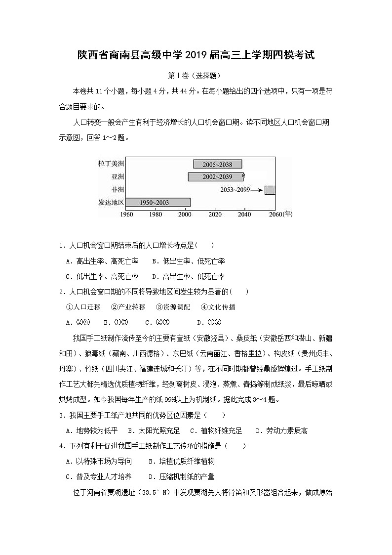 【地理】陕西省商南县高级中学2019届高三上学期四模考试01