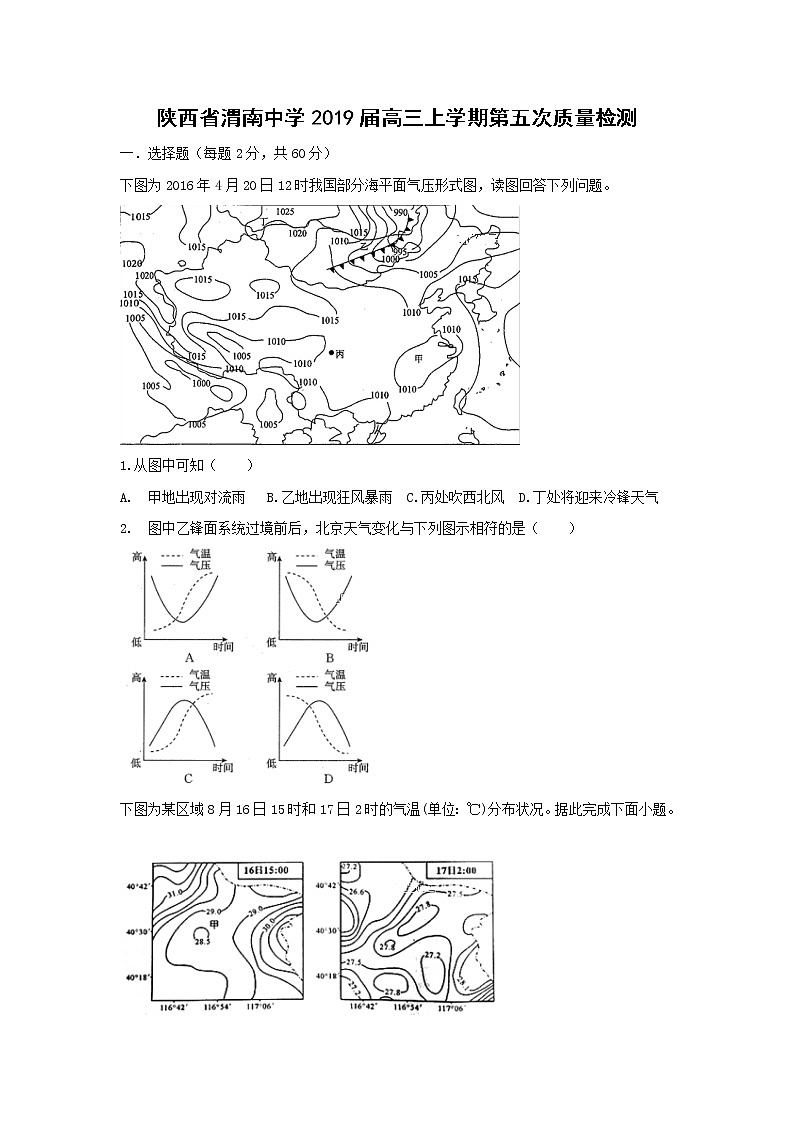 【地理】陕西省渭南中学2019届高三上学期第五次质量检测01