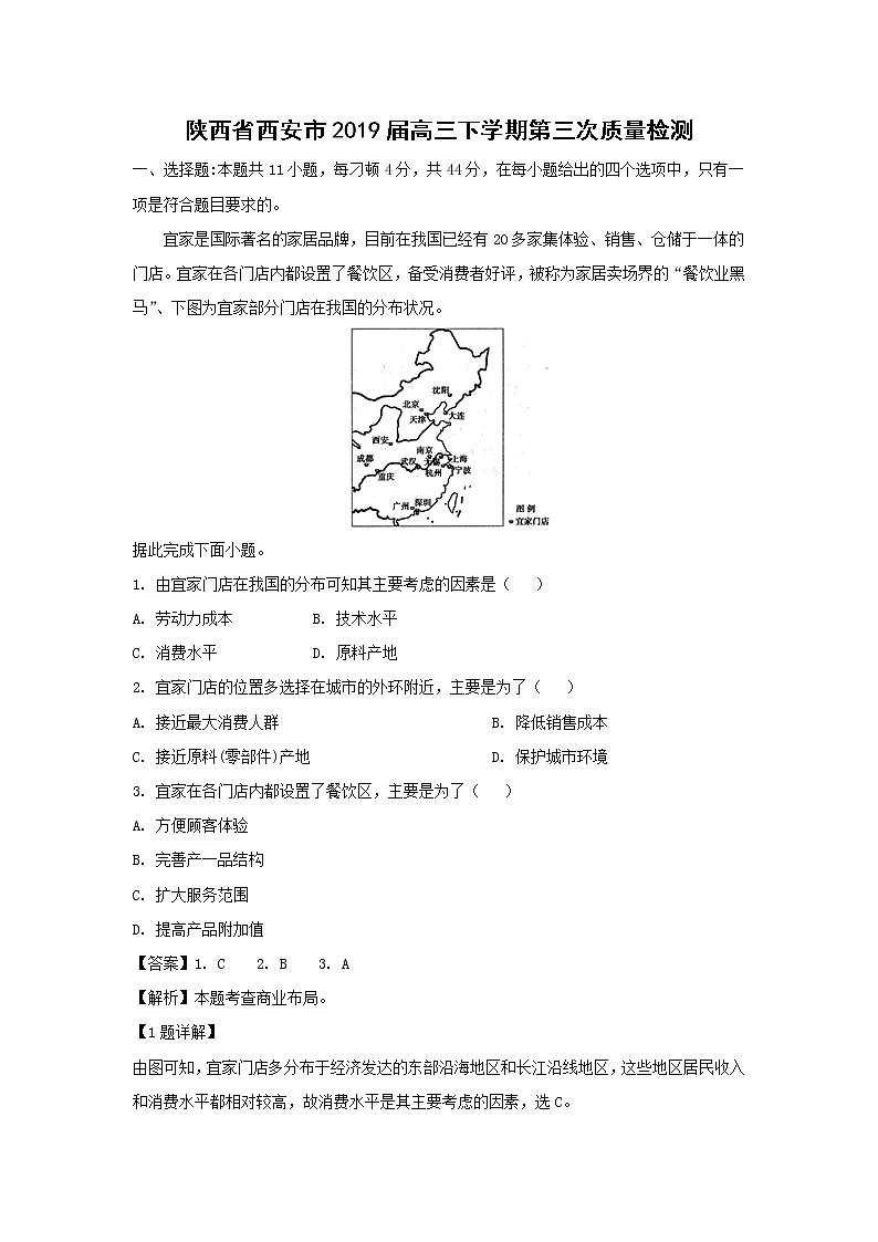 【地理】陕西省西安市2019届高三下学期第三次质量检测（解析版）01