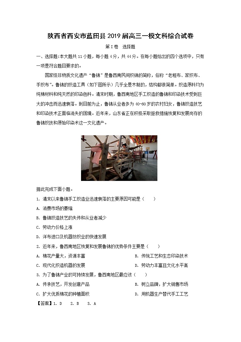 【地理】陕西省西安市蓝田县2019届高三一模文科综合试卷（解析版）01