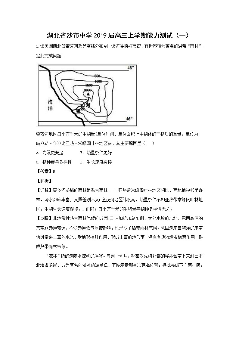 【地理】湖北省沙市中学2019届高三上学期能力测试（一）（解析版）01