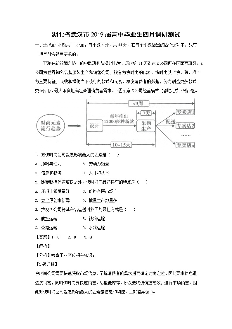【地理】湖北省武汉市2019届高中毕业生四月调研测试（解析版）01